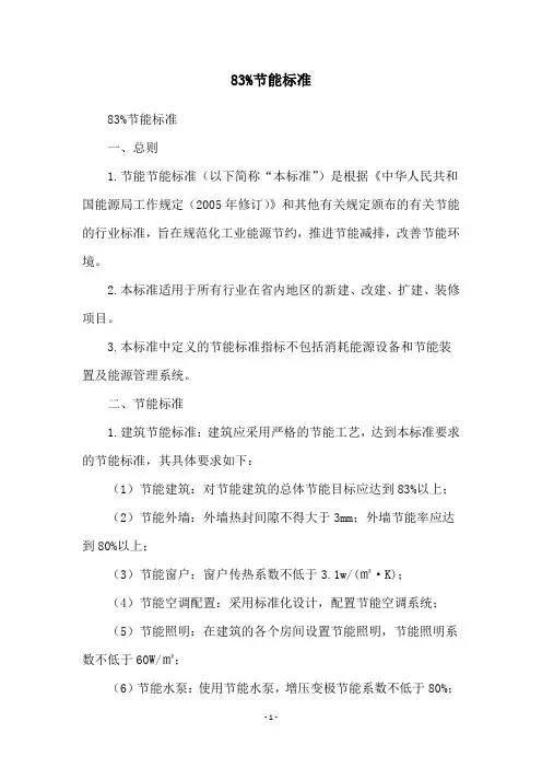 83%节能标准