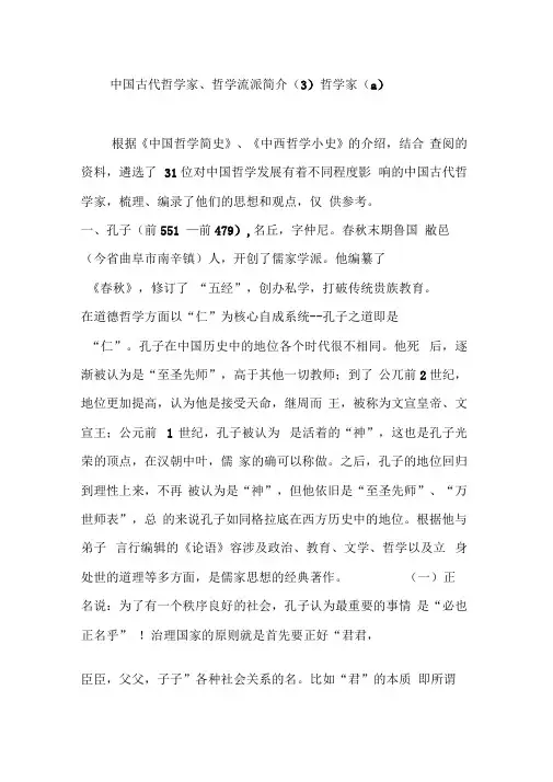 中国古代哲学家、哲学流派简介哲学家(a)