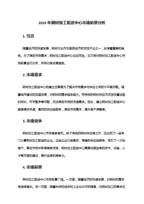 2024年钢材加工配送中心市场前景分析