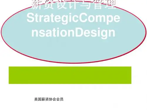 薪资设计与管理培训教材(PPT 215张)