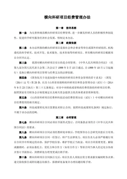 横向科研项目经费管理办法