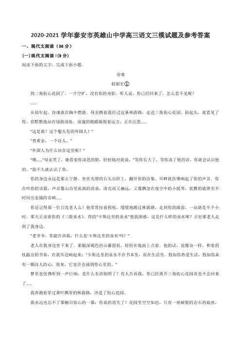 2020-2021学年泰安市英雄山中学高三语文三模试题及参考答案