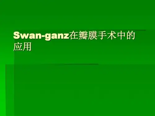 漂浮导管在瓣膜手术中应用-PPT精选文档115页