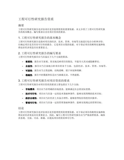 工程可行性研究报告资质