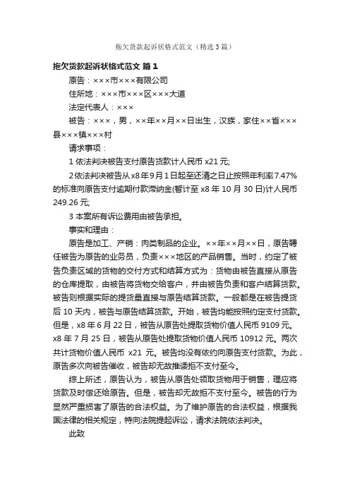 拖欠货款起诉状格式范文（精选3篇）
