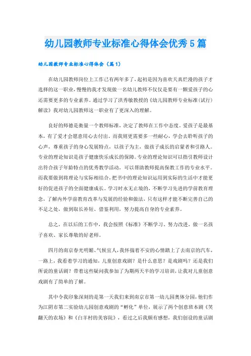 幼儿园教师专业标准心得体会优秀5篇