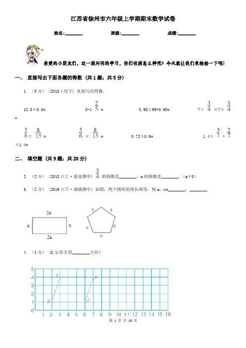 江苏省徐州市六年级上学期期末数学试卷