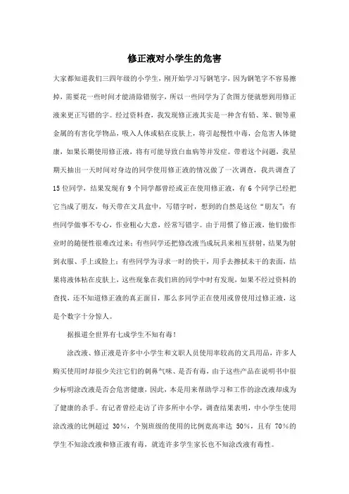 修正液对小学生的危害_小学五年级作文1400字