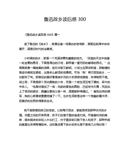 鲁迅故乡读后感300