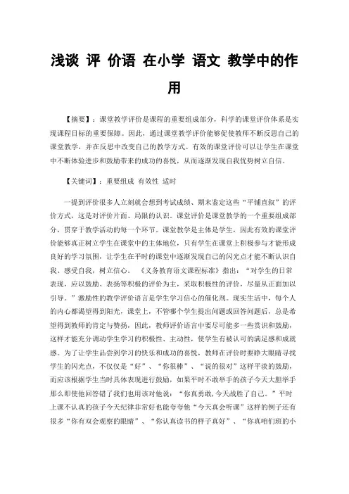 浅谈评价语在小学语文教学中的作用