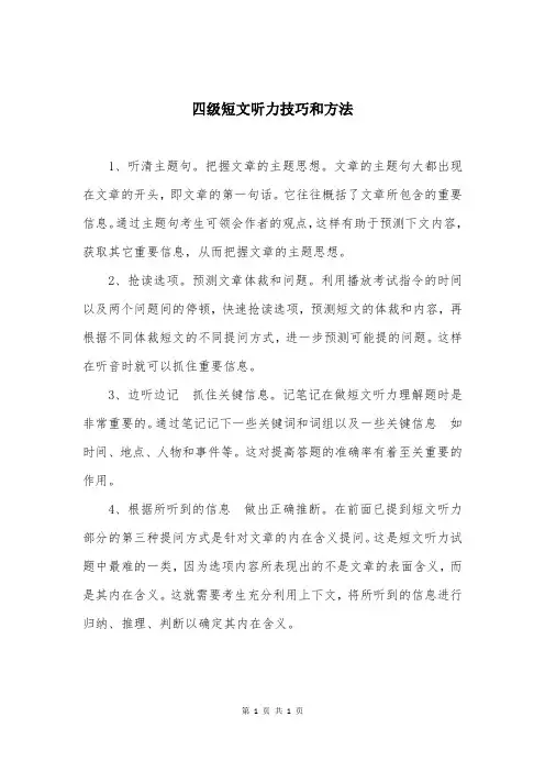四级短文听力技巧和方法