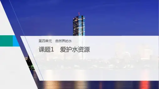 爱护水资源课件九年级化学人教版上册(完整版)
