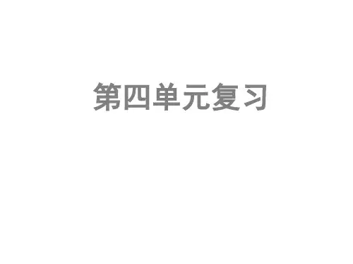 最新部编版人教版五年级下学期语文4小学五年级下册语文复习课件终极(第四单元)公开优质课件