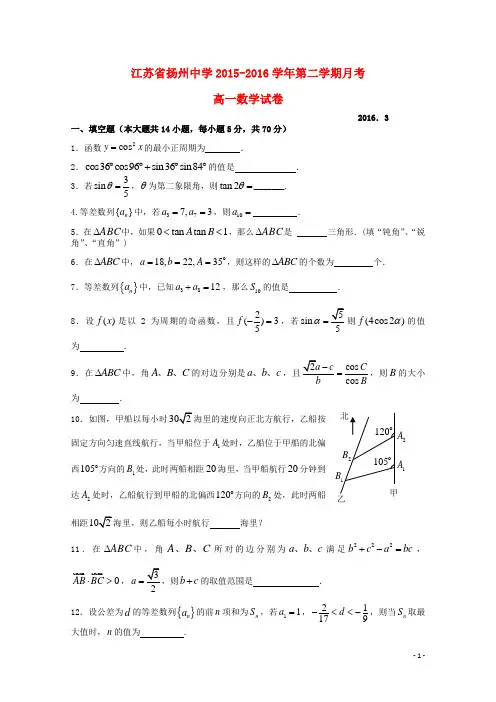 江苏省扬州中学2015-2016学年高一数学下学期3月月考试题