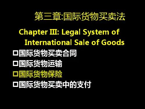 《国际经济法》：国际货物运输保险法