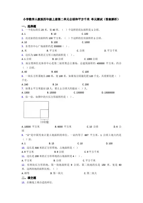 小学数学人教版四年级上册第二单元公顷和平方千米 单元测试(答案解析)