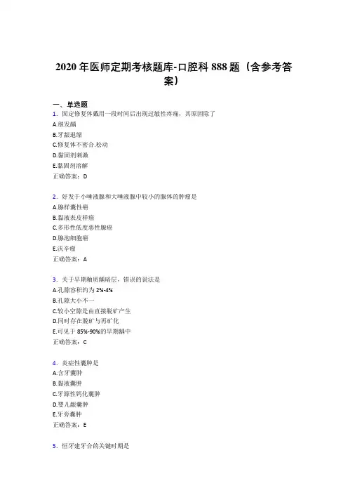 新版精选2020年医师定期考核口腔科完整考试题库888题(含答案)