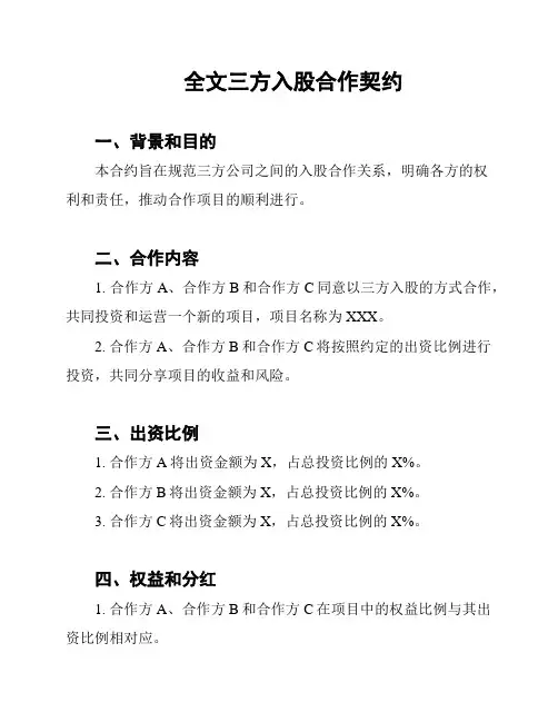 全文三方入股合作契约