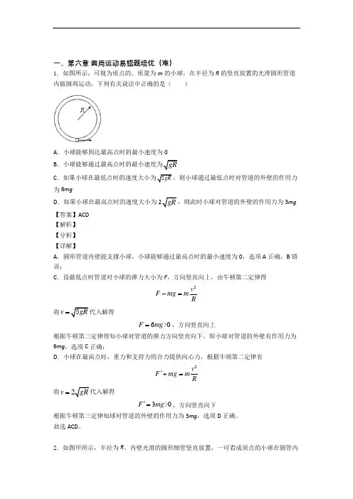 物理高一下册 圆周运动专题练习(解析版)