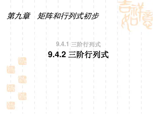 9.4三阶行列式(2)