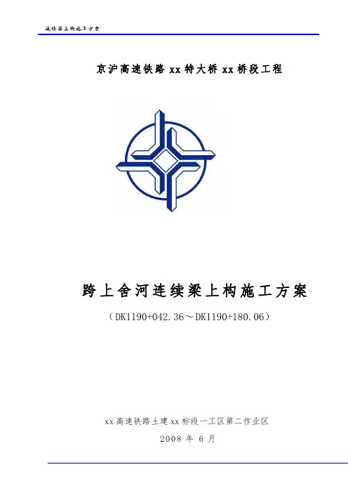 京沪高速铁路某特大桥工程跨某河连续梁上构施工方案