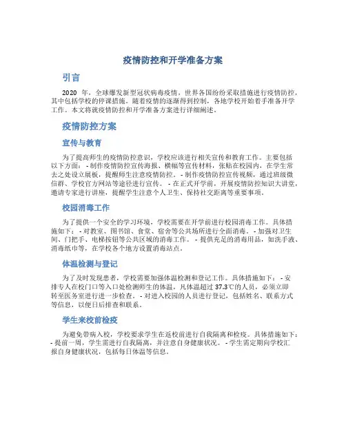 疫情防控和开学准备方案