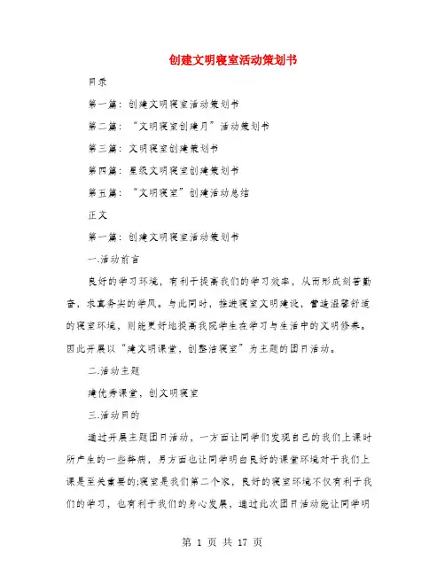 创建文明寝室活动策划书(多篇范文)