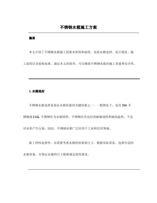 不锈钢水箱施工方案
