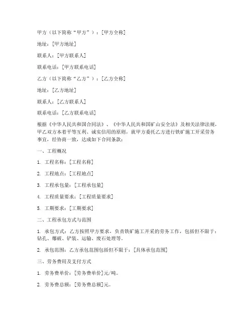 铁矿施工开采劳务承包合同
