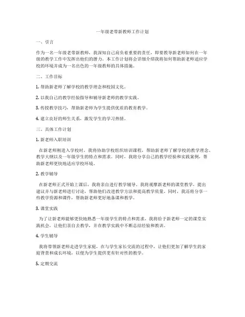 一年级老带新教师工作计划