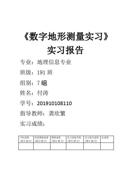 《数字地形测量实习》实习报告 (1)