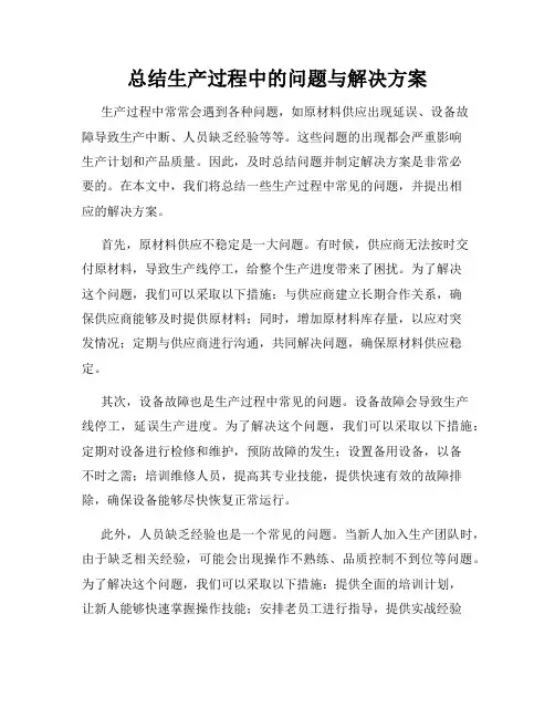 总结生产过程中的问题与解决方案