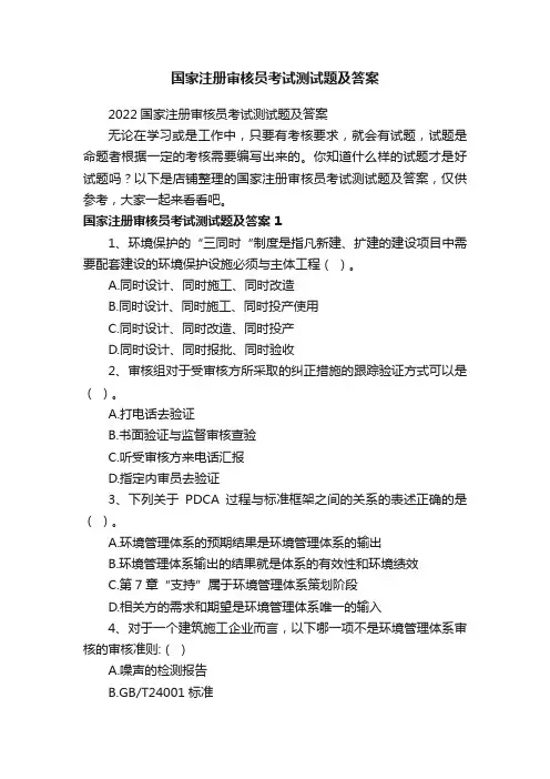 国家注册审核员考试测试题及答案