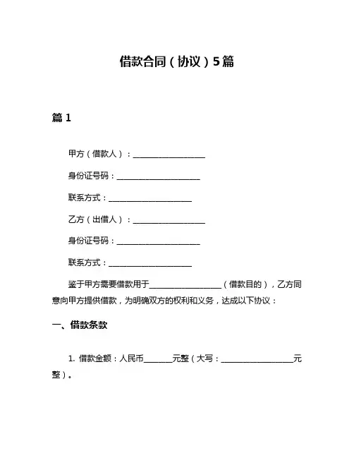 借款合同(协议)5篇