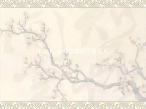 2017_2018学年高中数学第四章圆与方程4.2直线、圆的位置关系4.2.1直线与圆的位置关系课件新人教A版必修2