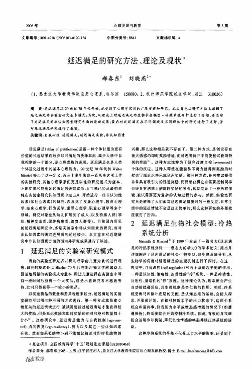 延迟满足的研究方法、理论及现状