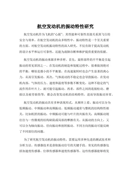 航空发动机的振动特性研究