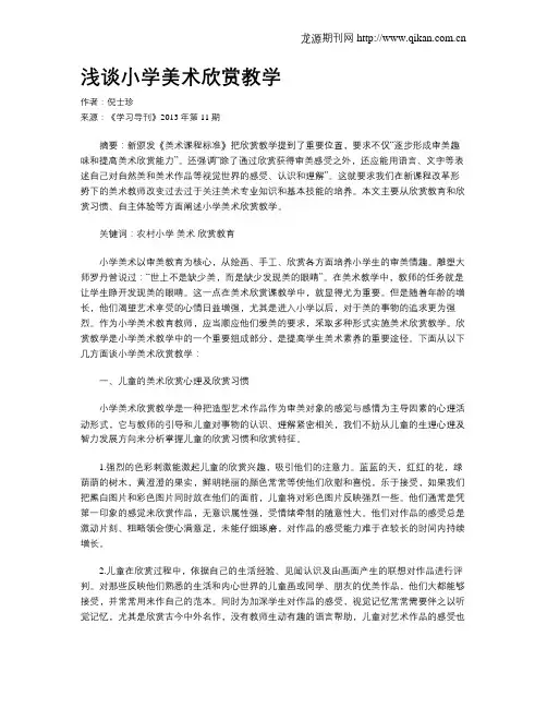浅谈小学美术欣赏教学