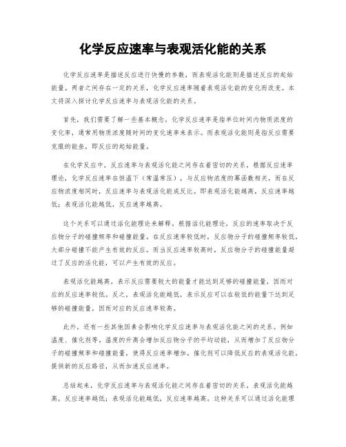 化学反应速率与表观活化能的关系