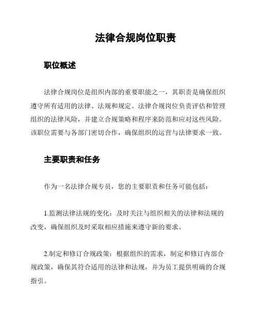 法律合规岗位职责