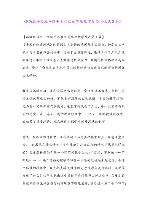 部编版语文三年级手术台就是阵地教学反思(优选3篇)