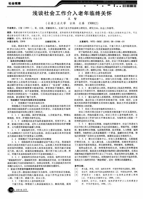 浅谈社会工作介入老年临终关怀
