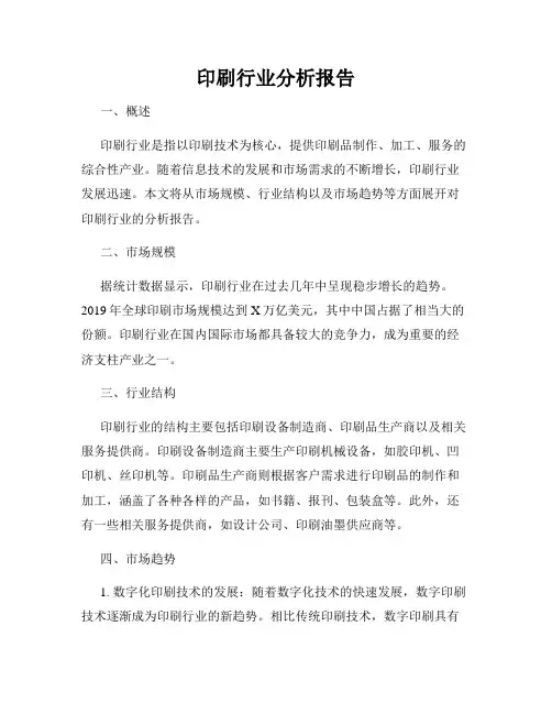 印刷行业分析报告