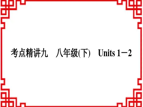 中考英语冀教版教材基础检测 9 考点精讲九 八年级(下) Units 1-2