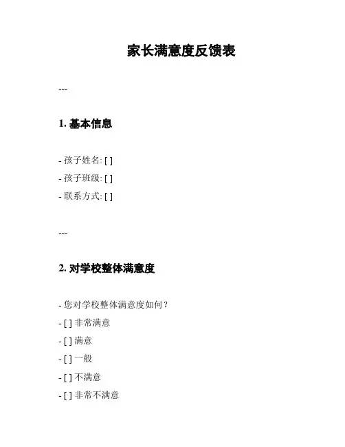 家长满意度反馈表