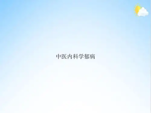 中医内科学郁病