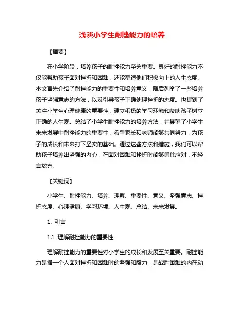浅谈小学生耐挫能力的培养