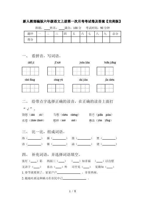 新人教部编版六年级语文上册第一次月考考试卷及答案【完美版】