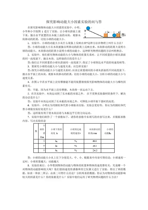 探究影响动能大小因素实验的问与答