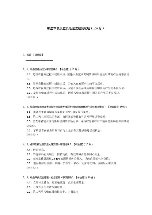 输血不良反应及处理流程测试题